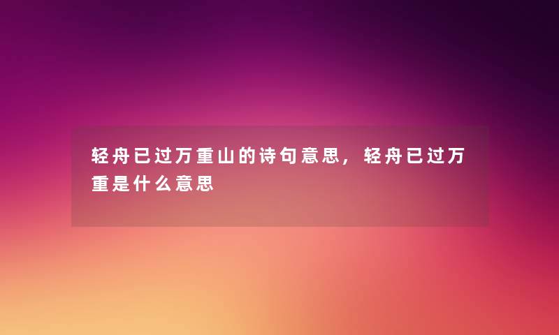 轻舟已过万重山的诗句意思,轻舟已过万重是什么意思