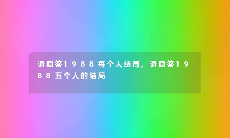 请回答1988每个人结局,请回答1988五个人的结局 请回答1988每个人结局,请回答1988五个人的结局