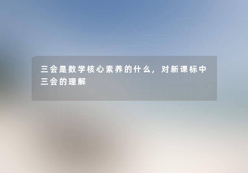 三会是数学核心素养的什么,对新课标中三会的理解 三会是数学核心素养的什么,对新课标中三会的理解
