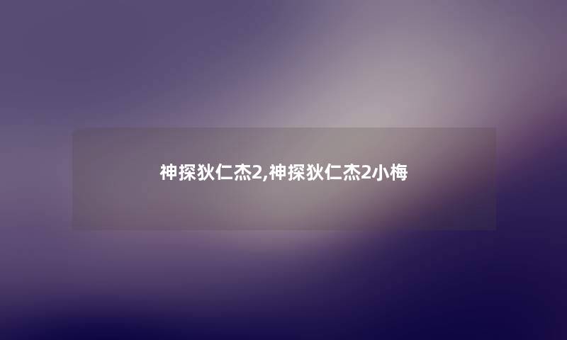 神探狄仁杰2,神探狄仁杰2小梅 神探狄仁杰2,神探狄仁杰2小梅