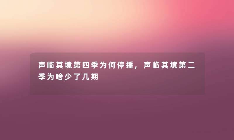 声临其境第四季为何停播,声临其境第二季为啥少了几期 声临其境第四季为何停播,声临其境第二季为啥少了几期