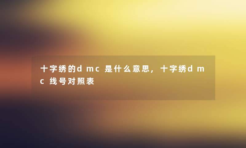 十字绣的dmc是什么意思,十字绣dmc线号对照表