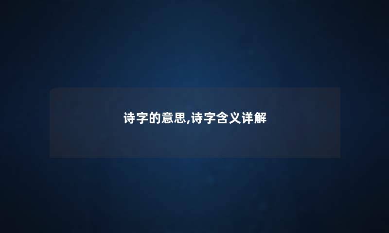 诗字的意思,诗字含义详解 诗字的意思,诗字含义详解