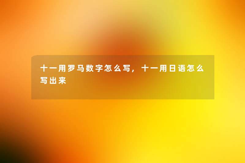 十一用罗马数字怎么写,十一用日语怎么写出来