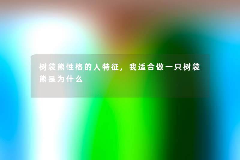 树袋熊性格的人特征,我适合做一只树袋熊是为什么 树袋熊性格的人特征,我适合做一只树袋熊是为什么
