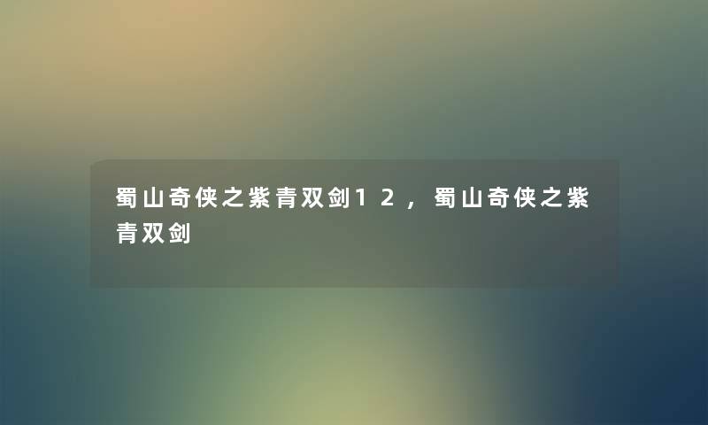 蜀山奇侠之紫青双剑12,蜀山奇侠之紫青双剑 蜀山奇侠之紫青双剑12,蜀山奇侠之紫青双剑