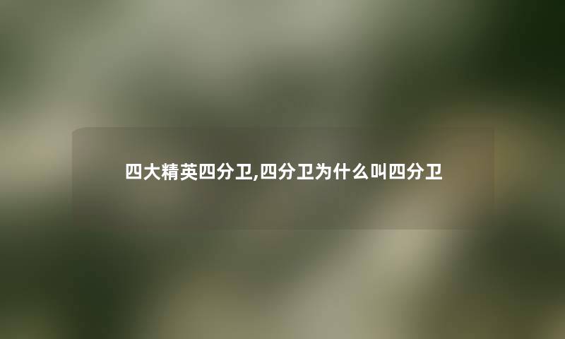 四大精英四分卫,四分卫为什么叫四分卫 四大精英四分卫,四分卫为什么叫四分卫