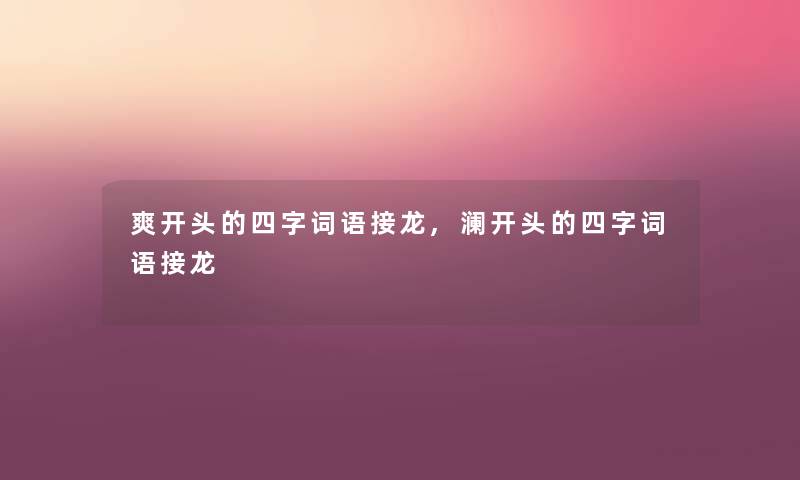 爽开头的四字词语接龙,澜开头的四字词语接龙 爽开头的四字词语接龙,澜开头的四字词语接龙