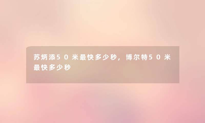苏炳添50米快多少秒,博尔特50米快多少秒 苏炳添50米快多少秒,博尔特50米快多少秒