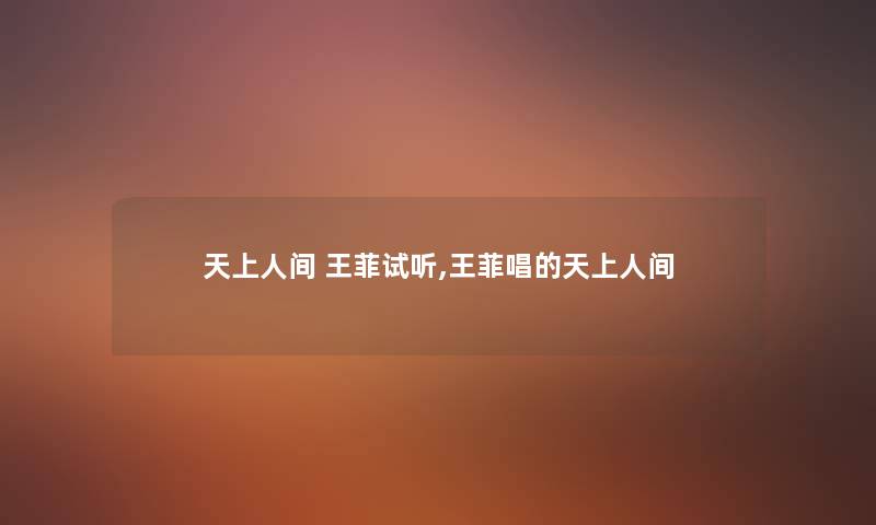 王菲试听,王菲唱的 王菲试听,王菲唱的