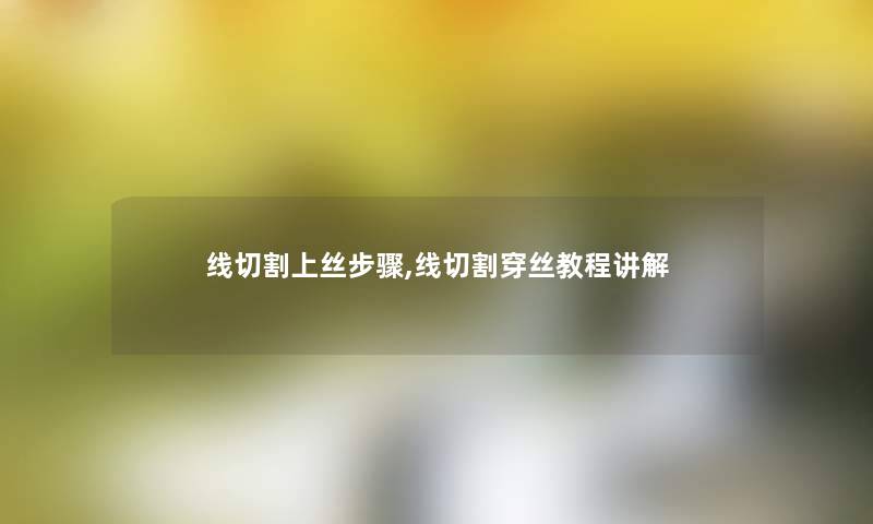 线切割上丝步骤,线切割穿丝教程讲解 线切割上丝步骤,线切割穿丝教程讲解