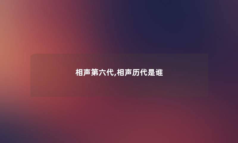 相声第六代,相声历代是谁 相声第六代,相声历代是谁