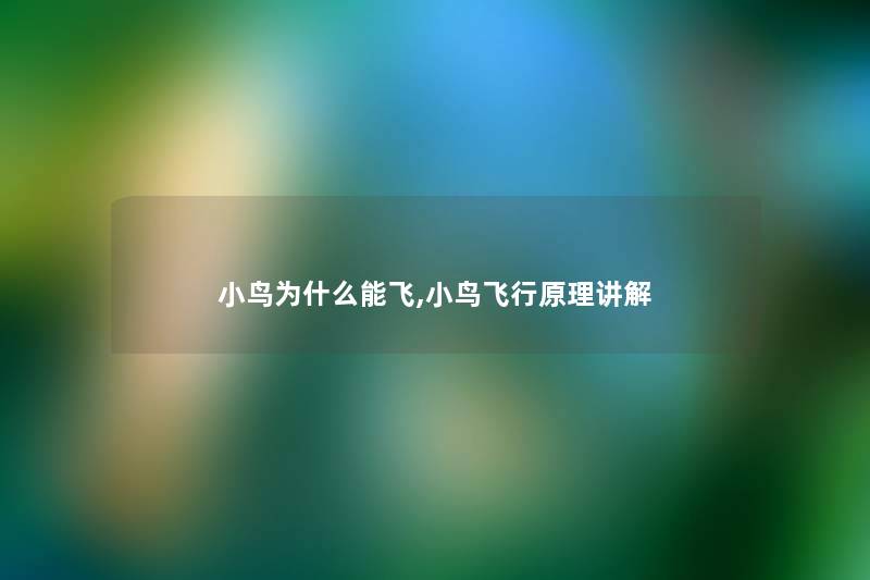小鸟为什么能飞,小鸟飞行原理讲解 小鸟为什么能飞,小鸟飞行原理讲解