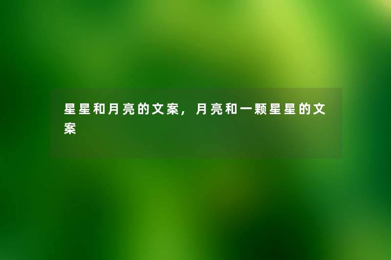 星星和月亮的文案,月亮和一颗星星的文案 星星和月亮的文案,月亮和一颗星星的文案