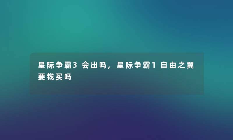星际争霸3会出吗,星际争霸1自由之翼要钱买吗 星际争霸3会出吗,星际争霸1自由之翼要钱买吗