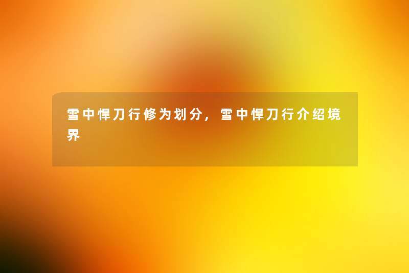 雪中悍刀行修为划分,雪中悍刀行介绍境界