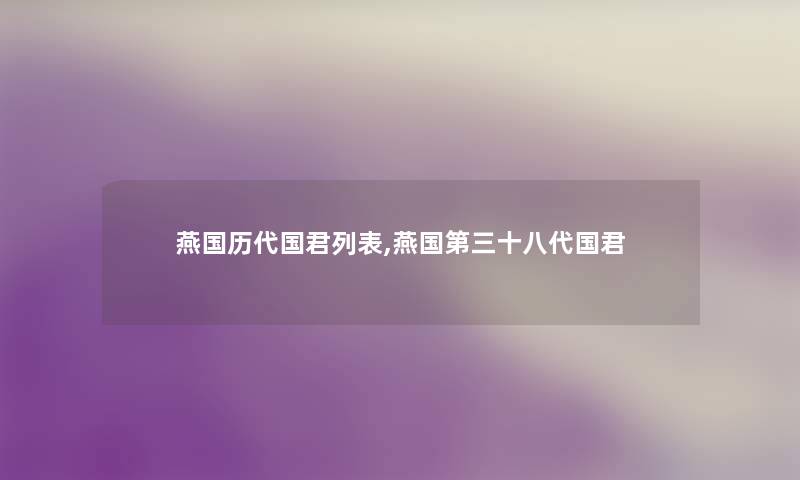 燕国历代国君列表,燕国第三十八代国君 燕国历代国君列表,燕国第三十八代国君