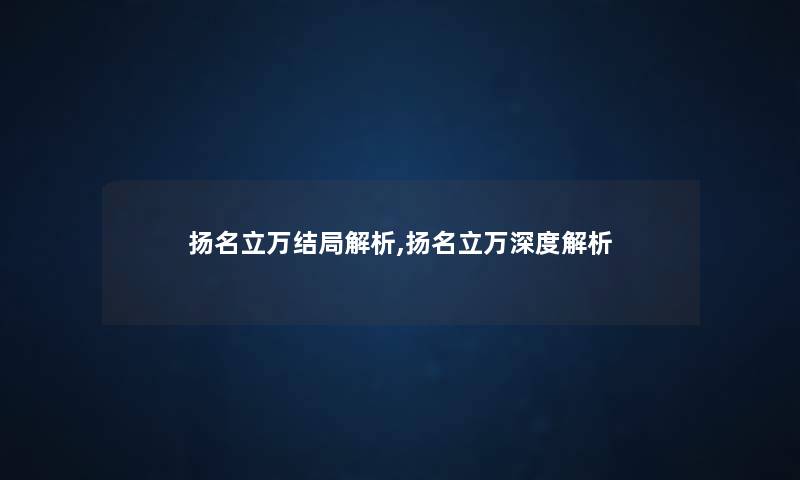 扬名立万结局解析,扬名立万深度解析 扬名立万结局解析,扬名立万深度解析