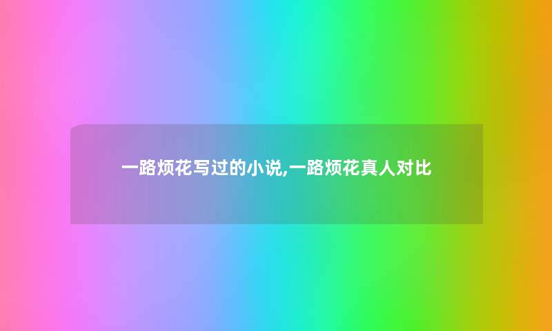一路烦花写过的小说,一路烦花真人对比