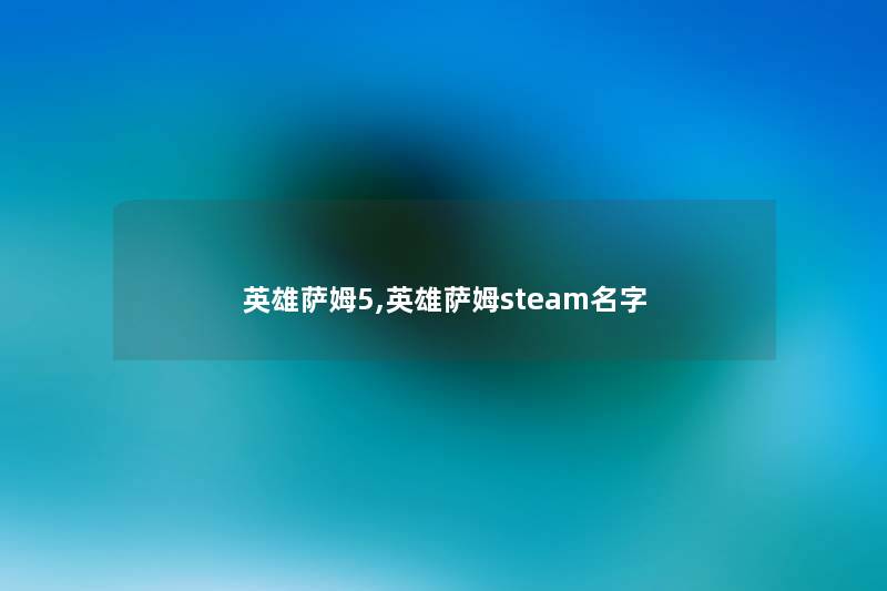英雄萨姆5,英雄萨姆steam名字