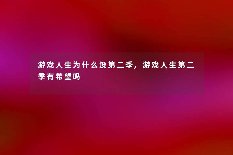 游戏人生为什么没第二季,游戏人生第二季有我想吗 游戏人生为什么没第二季,游戏人生第二季有我想吗