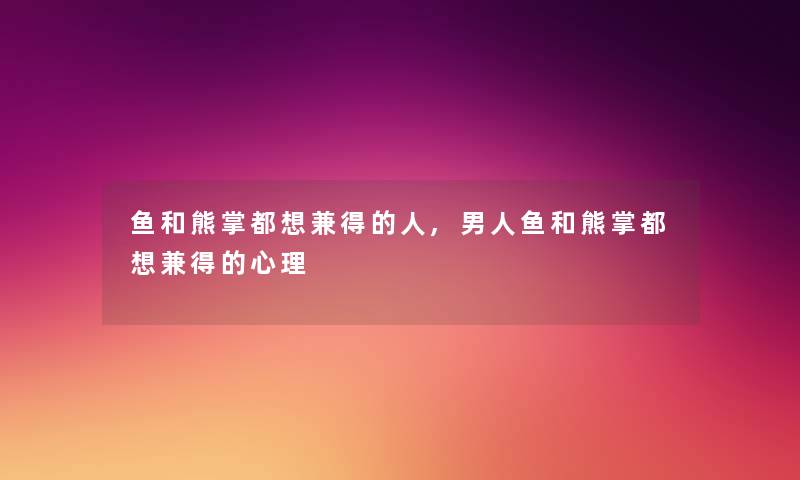 鱼和熊掌都想兼得的人,男人鱼和熊掌都想兼得的心理 鱼和熊掌都想兼得的人,男人鱼和熊掌都想兼得的心理