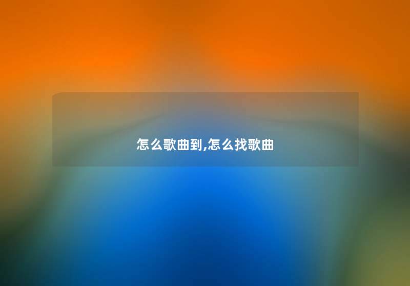 怎么歌曲到,怎么找歌曲