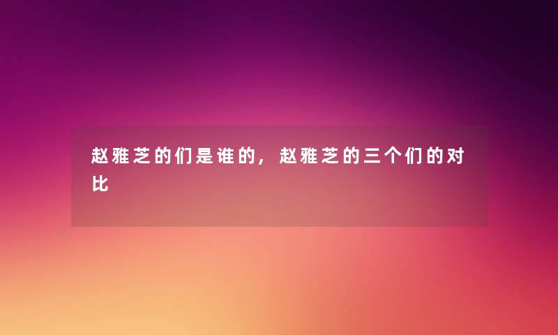 赵雅芝的们是谁的,赵雅芝的三个们的对比