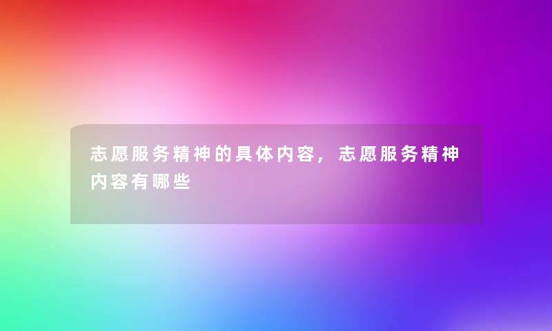志愿服务精神的具体内容,志愿服务精神内容有哪些 志愿服务精神的具体内容,志愿服务精神内容有哪些