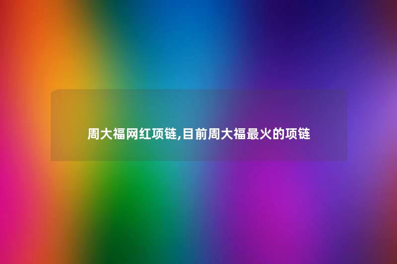 周大福网红项链,目前周大福火的项链 周大福网红项链,目前周大福火的项链