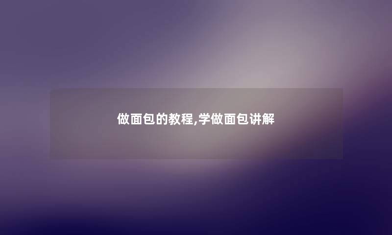 做面包的教程,学做面包讲解