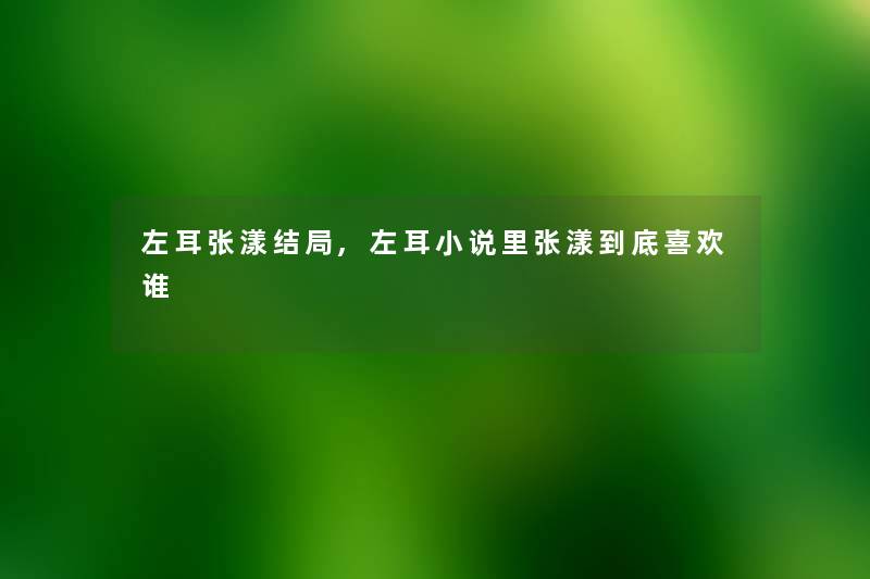 左耳张漾结局,左耳小说里张漾到底喜欢谁