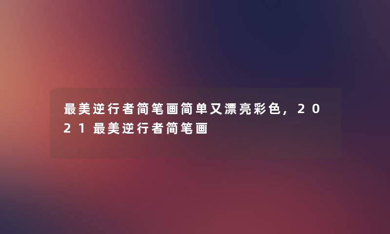 美逆行者简笔画简单又漂亮彩色,2021美逆行者简笔画