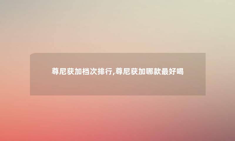 尊尼获加档次整理,尊尼获加哪款好喝 尊尼获加档次整理,尊尼获加哪款好喝