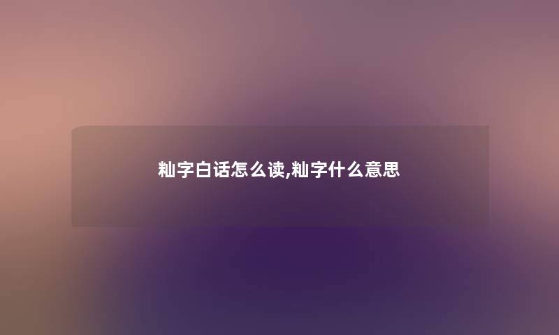 籼字白话怎么读,籼字什么意思 籼字白话怎么读,籼字什么意思