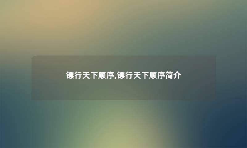 镖行天下顺序,镖行天下顺序简介