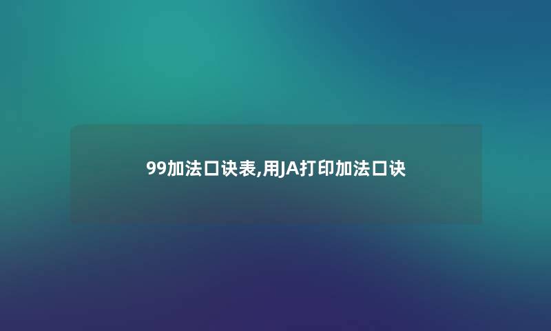 99加法口诀表,用JA打印加法口诀 99加法口诀表,用JA打印加法口诀