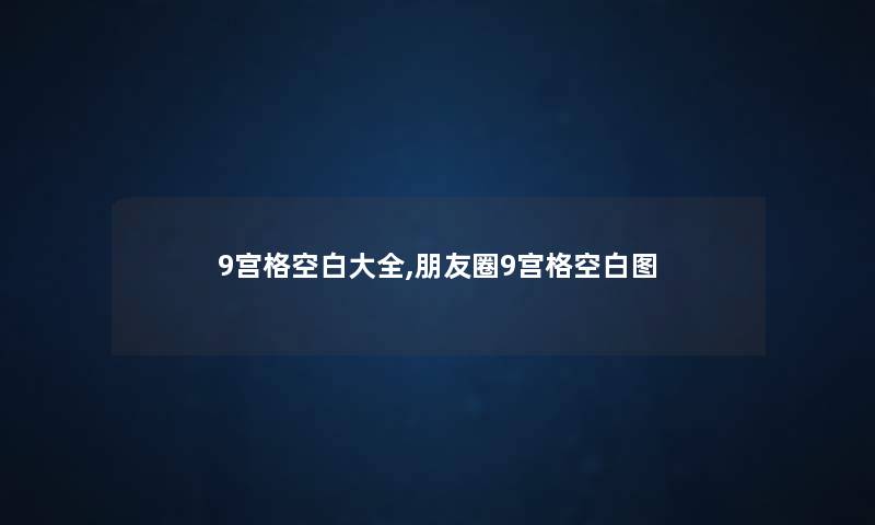 9宫格空白大全,朋友圈9宫格空白图 9宫格空白大全,朋友圈9宫格空白图