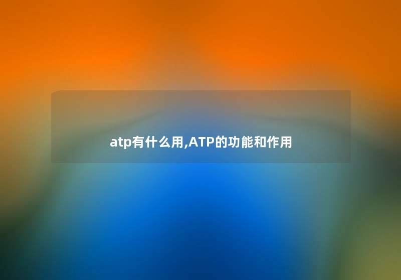 atp有什么用,ATP的功能和作用