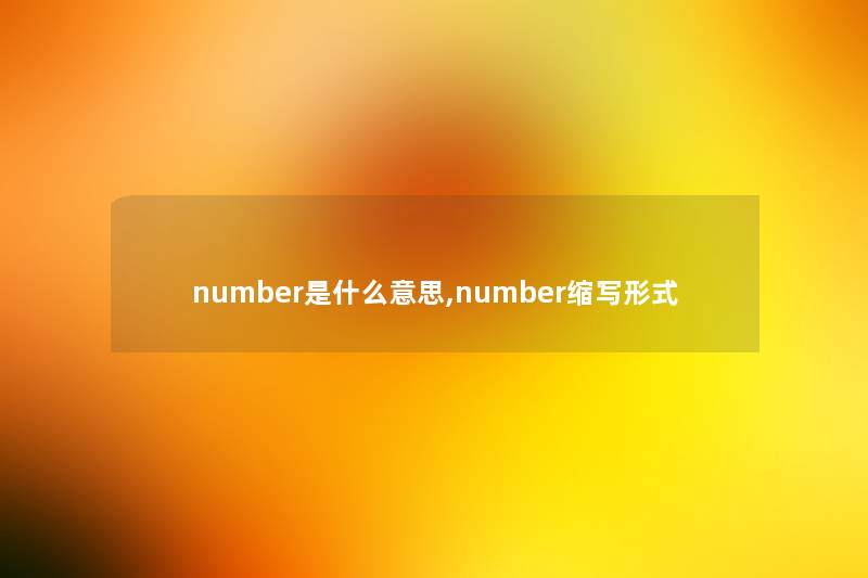 number是什么意思,number缩写形式 number是什么意思,number缩写形式