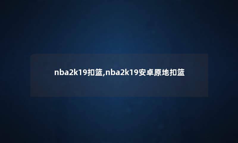 nba2k19扣篮,nba2k19安卓原地扣篮