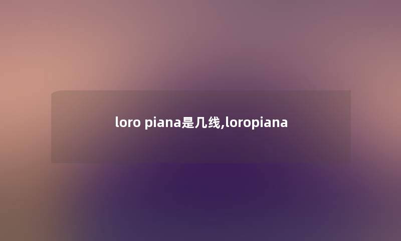 loro piana是几线,loropiana