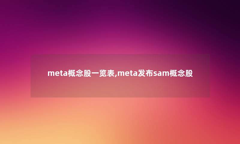 meta概念股一览表,meta发布sam概念股 meta概念股一览表,meta发布sam概念股