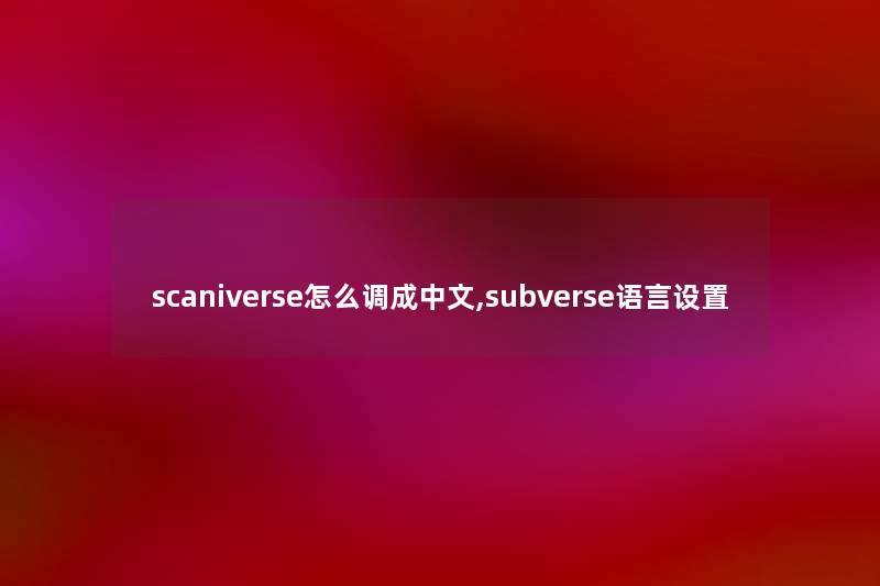 scaniverse怎么调成中文,subverse语言设置 scaniverse怎么调成中文,subverse语言设置