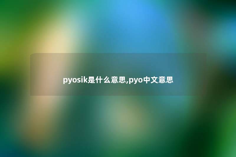 pyosik是什么意思,pyo中文意思