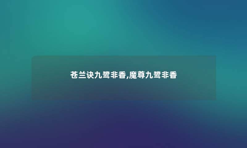 苍兰诀九鹭非香,魔尊九鹭非香