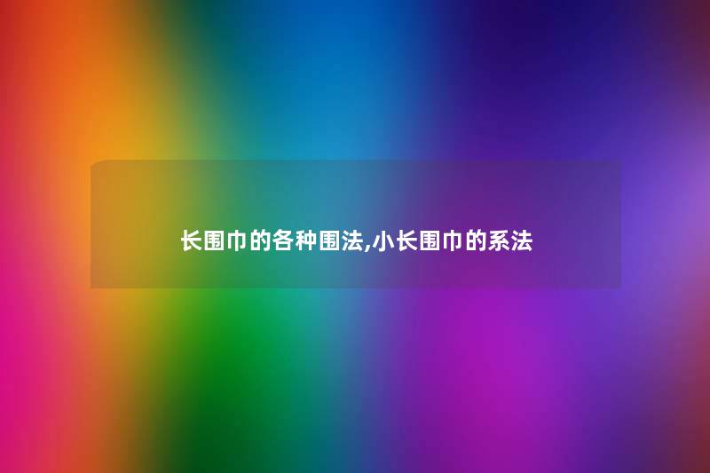 长围巾的各种围法,小长围巾的系法