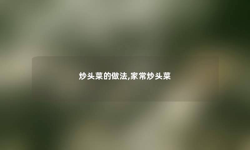 炒头菜的做法,家常炒头菜