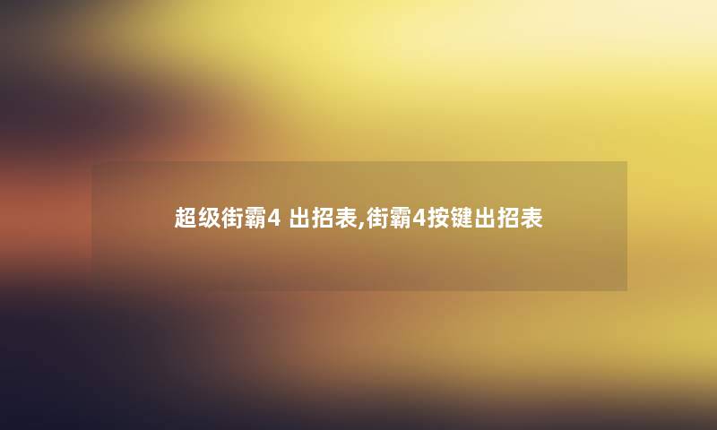 超级街霸4 出招表,街霸4按键出招表