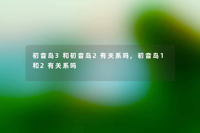初音岛3和初音岛2有关系吗,初音岛1和2有关系吗 初音岛3和初音岛2有关系吗,初音岛1和2有关系吗